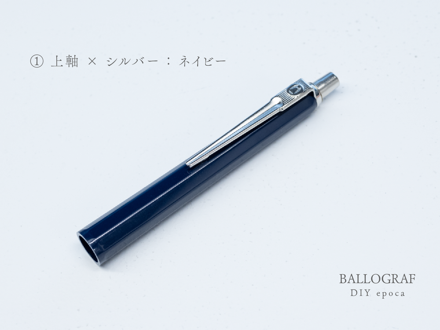 【①上軸 / シルバー】BALLOGRAF DIY epoca ボールペン