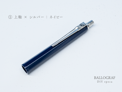 【①上軸 / シルバー】BALLOGRAF DIY epoca ボールペン