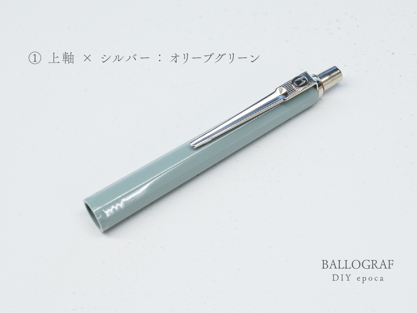 【①上軸 / シルバー】BALLOGRAF DIY epoca ボールペン