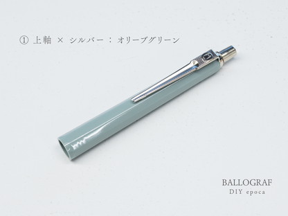 【①上軸 / シルバー】BALLOGRAF DIY epoca ボールペン