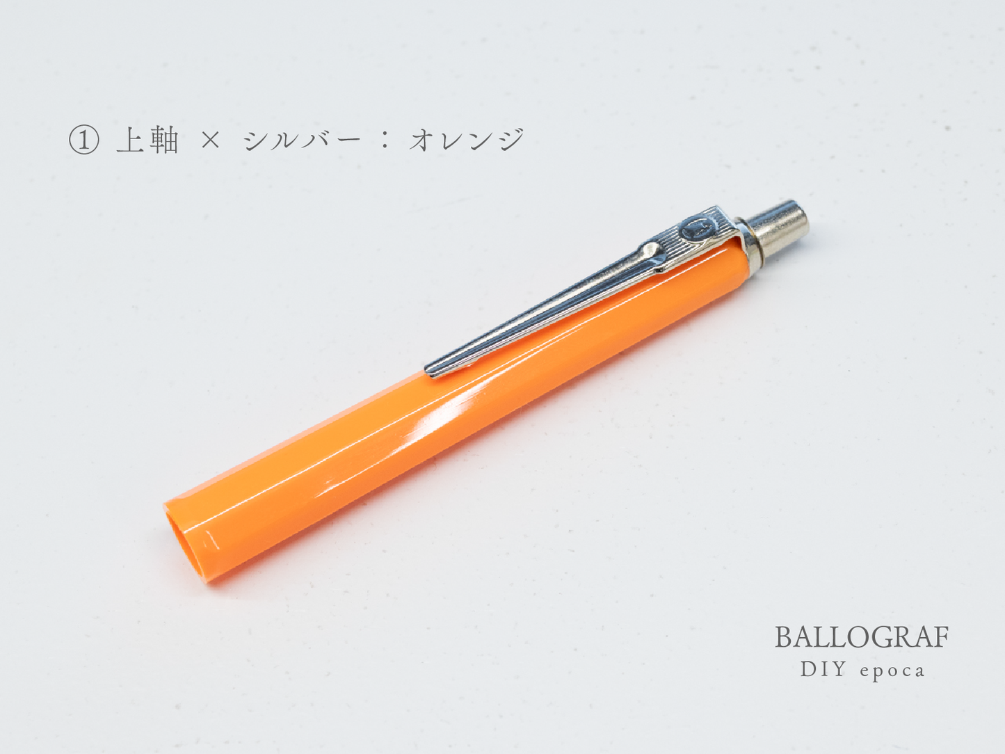 【①上軸 / シルバー】BALLOGRAF DIY epoca ボールペン