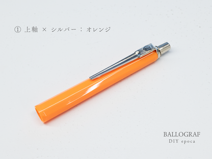 【①上軸 / シルバー】BALLOGRAF DIY epoca ボールペン