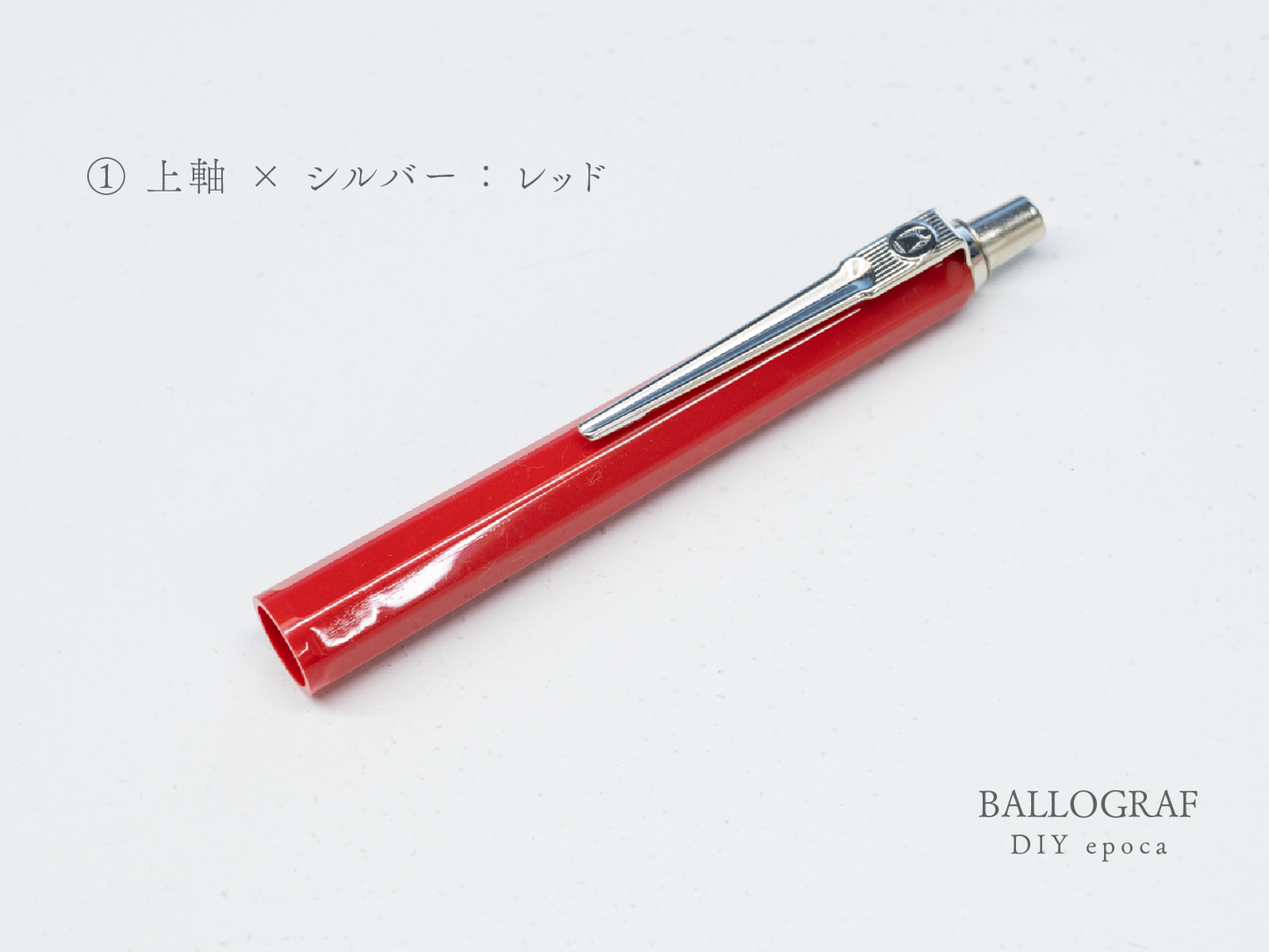 【①上軸 / シルバー】BALLOGRAF DIY epoca ボールペン