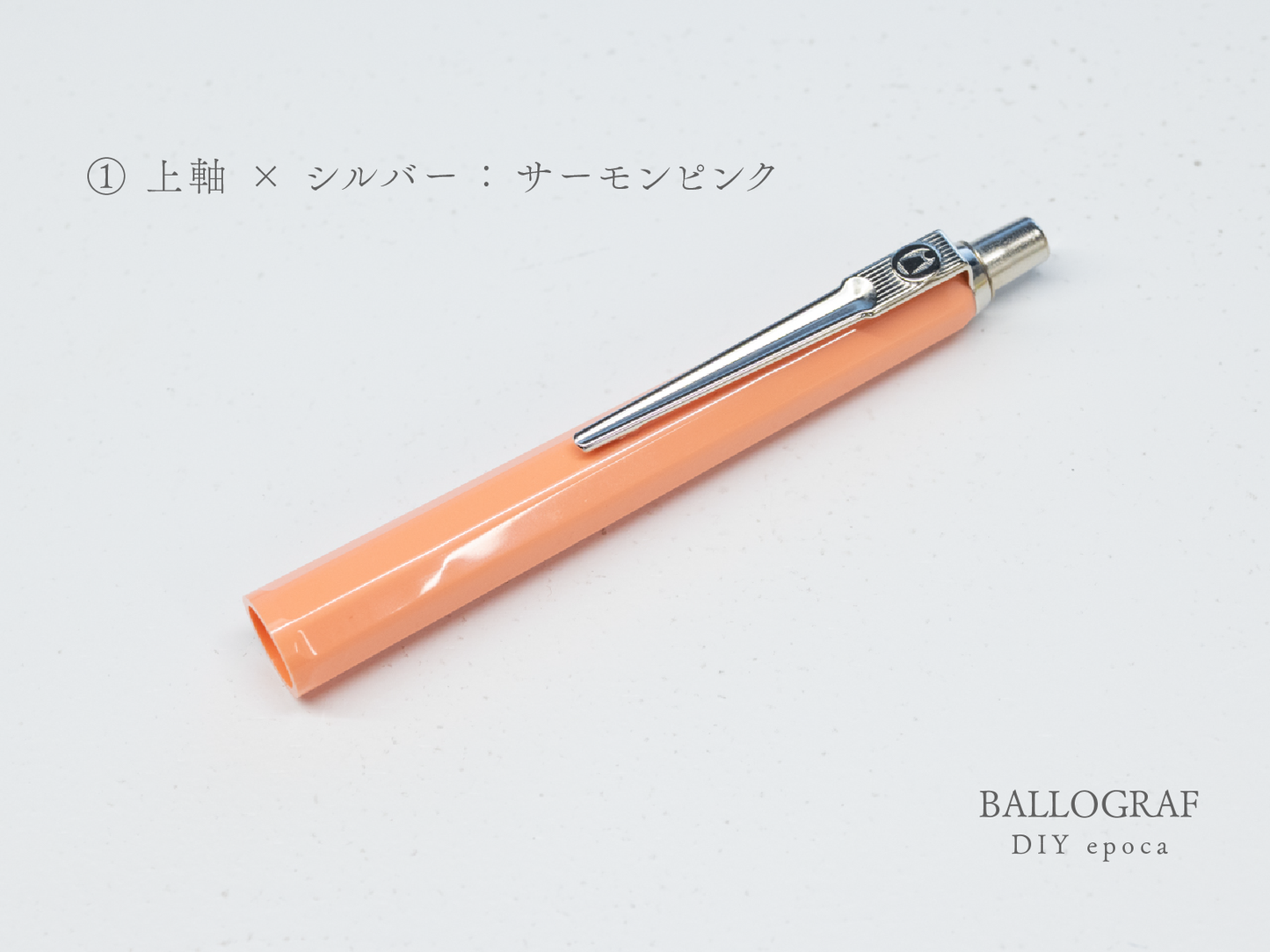 【①上軸 / シルバー】BALLOGRAF DIY epoca ボールペン