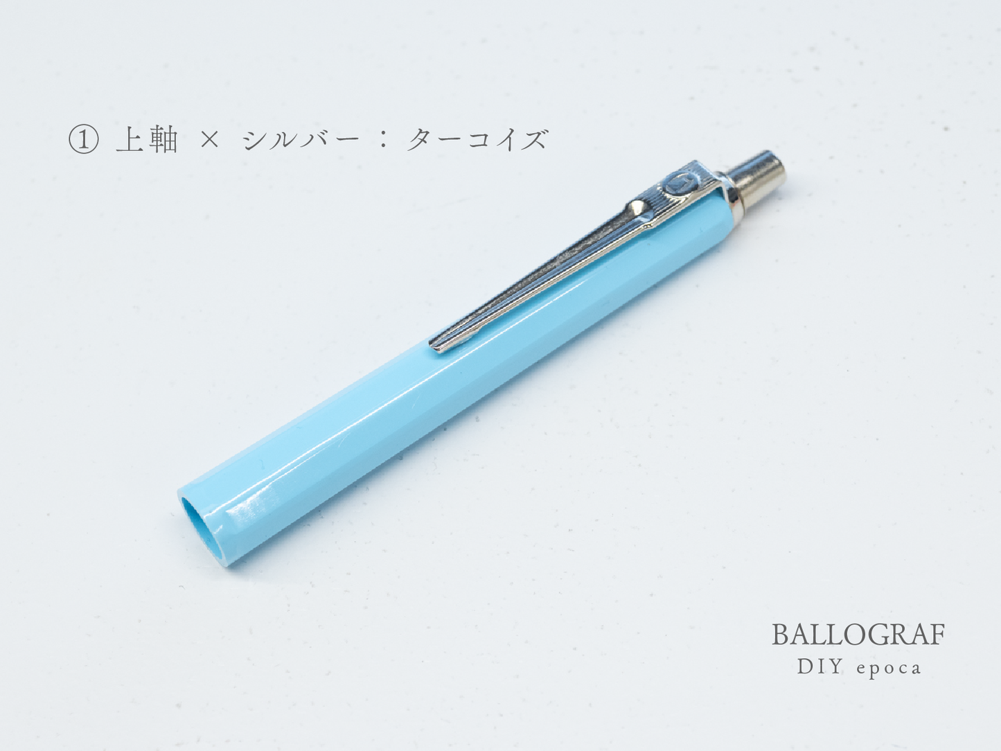 【①上軸 / シルバー】BALLOGRAF DIY epoca ボールペン