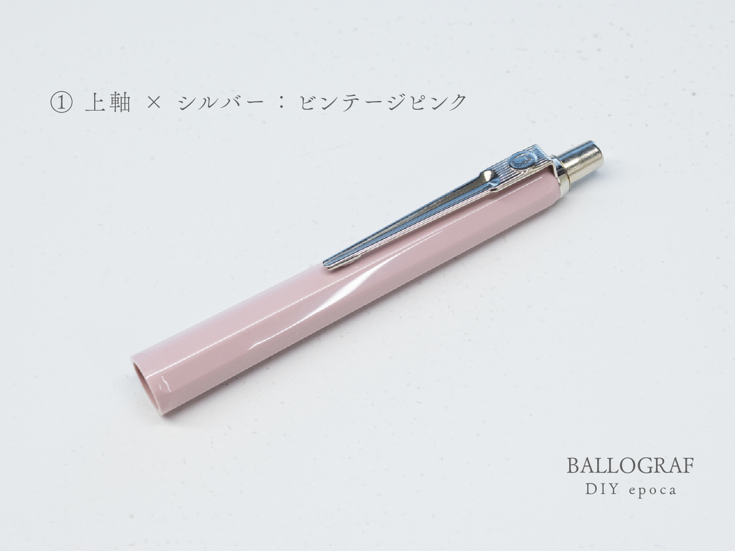 【①上軸 / シルバー】BALLOGRAF DIY epoca ボールペン