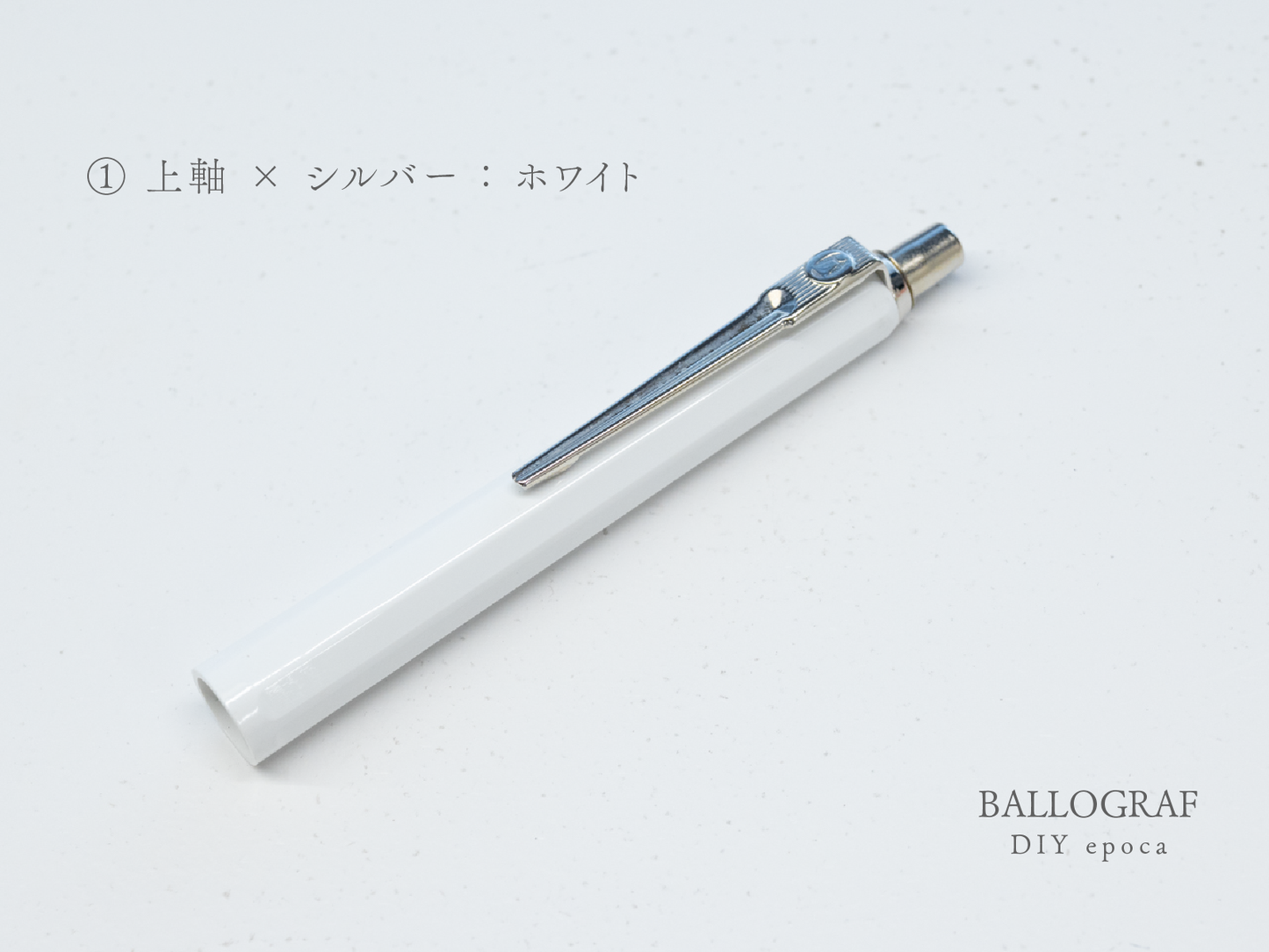 【①上軸 / シルバー】BALLOGRAF DIY epoca ボールペン