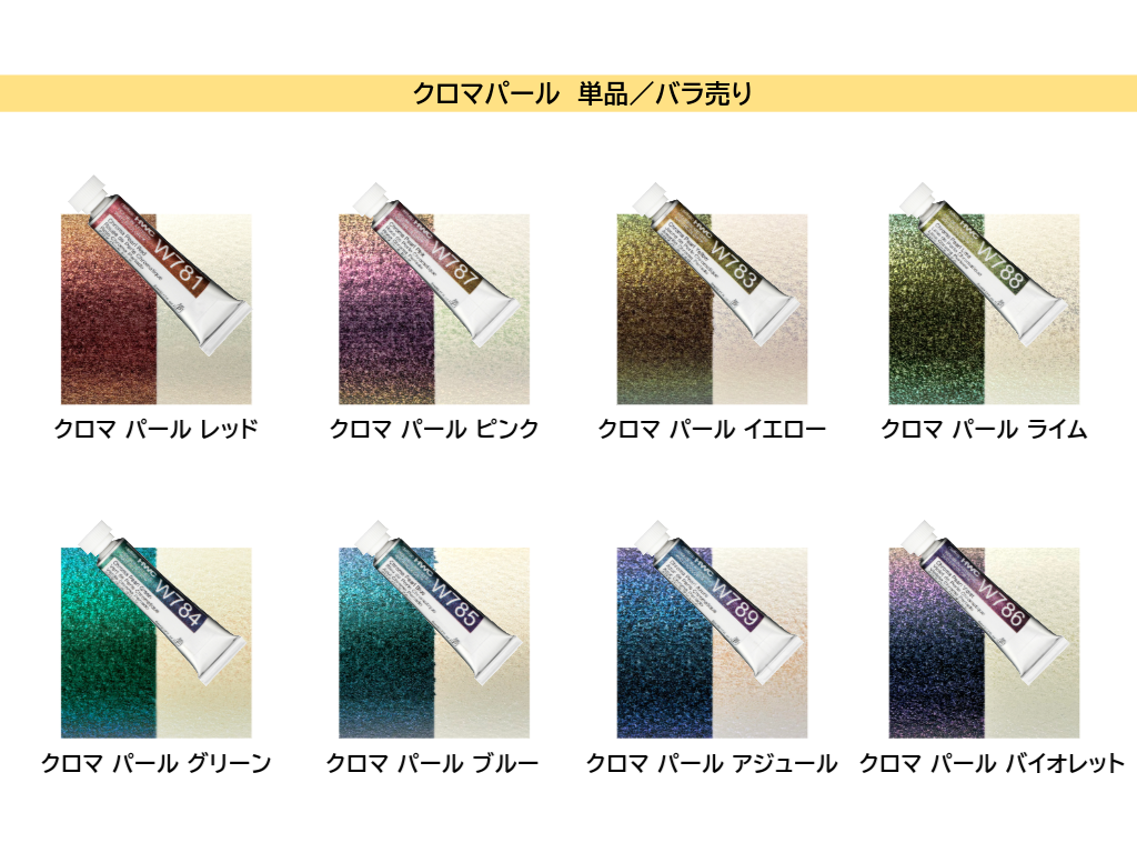 holbein 透明水彩絵具 5ml イリデッセントカラーズ クロマパール 単品バラ売り