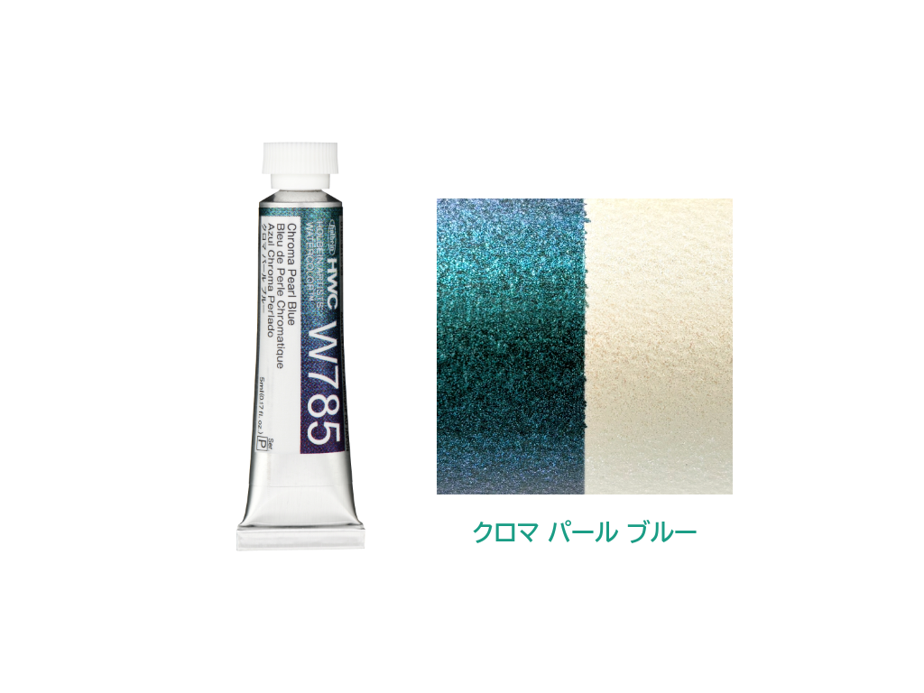 holbein 透明水彩絵具 5ml イリデッセントカラーズ クロマパール 単品バラ売り