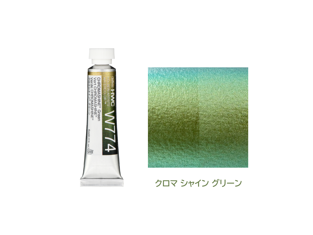 holbein 透明水彩絵具 5ml イリデッセントカラーズ クロマシャイン 単品バラ売り