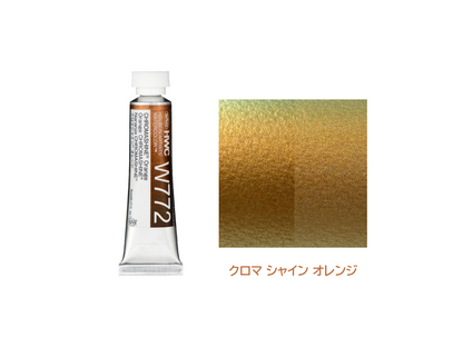 holbein 透明水彩絵具 5ml イリデッセントカラーズ クロマシャイン 単品バラ売り