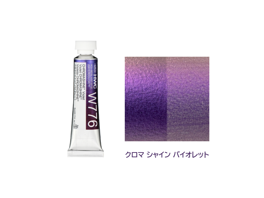 holbein 透明水彩絵具 5ml イリデッセントカラーズ クロマシャイン 単品バラ売り