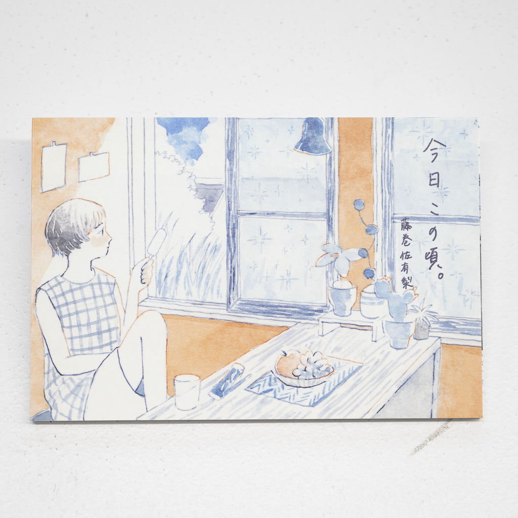 表現社 はがき箋 藤巻佐有梨「今日この頃。」