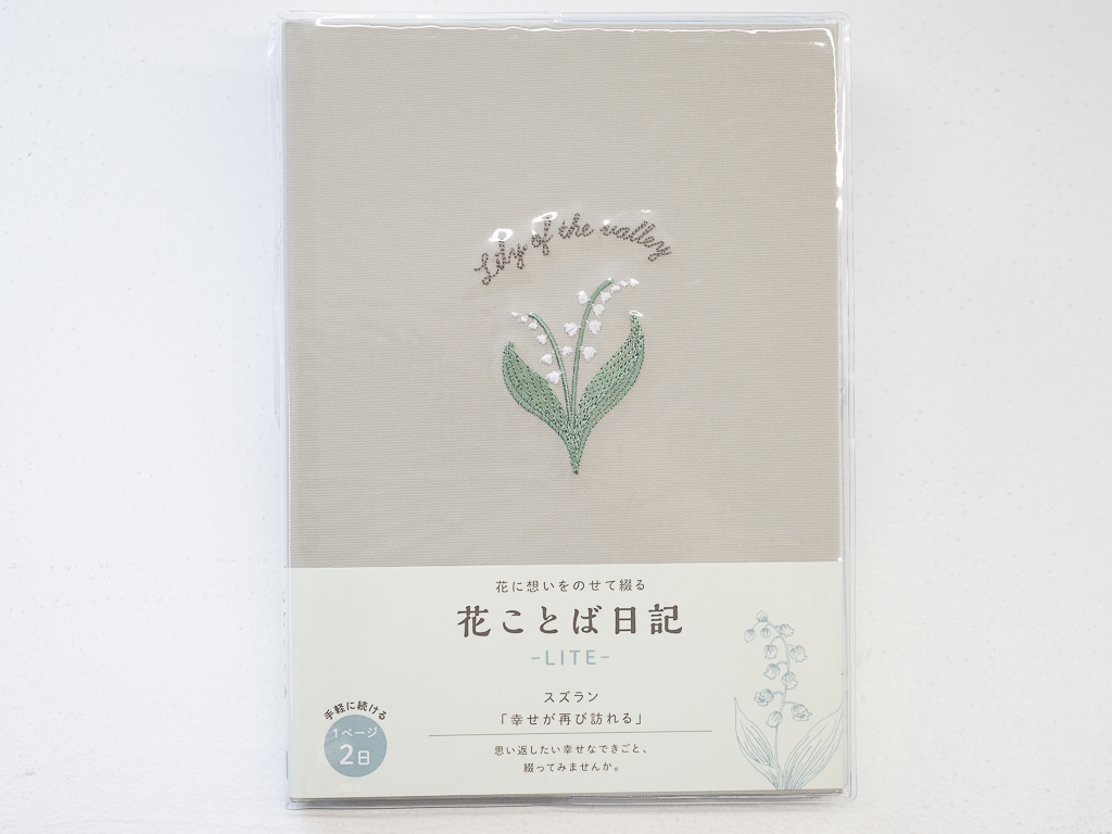 「花に想いをのせて綴る」 花ことば日記 LITE B6