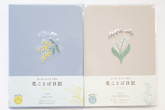 「花に想いをのせて綴る」 花ことば日記 LITE B6