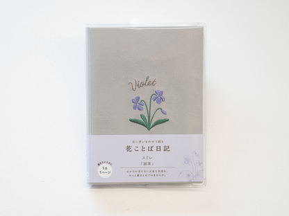 「花に想いをのせて綴る」 花ことば日記 1日1ページ B7