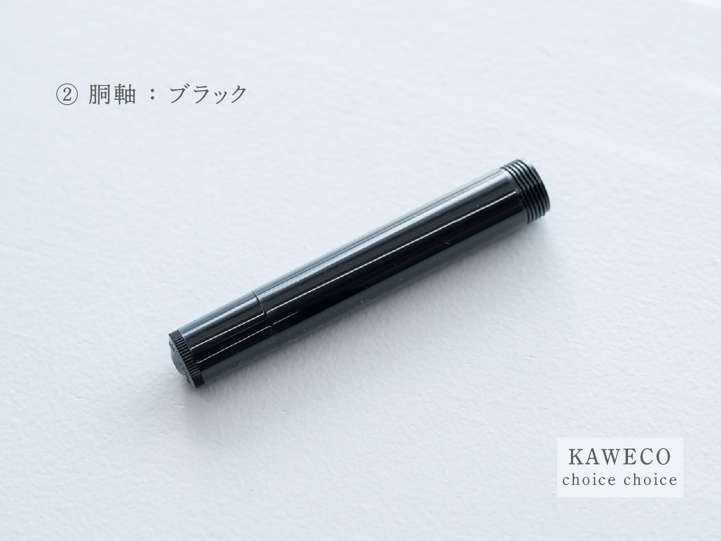 【②胴軸】チョイスチョイス KAWECO スポーツ万年筆