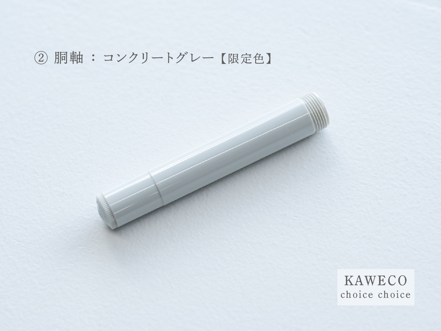 【②胴軸】チョイスチョイス KAWECO スポーツ万年筆