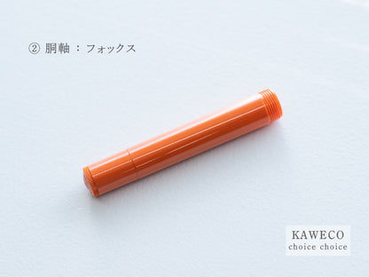 【②胴軸】チョイスチョイス KAWECO スポーツ万年筆