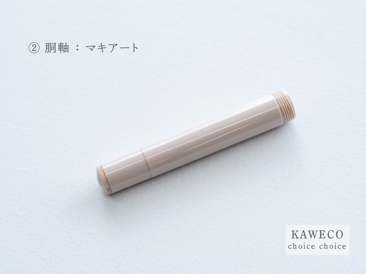 【②胴軸】チョイスチョイス KAWECO スポーツ万年筆