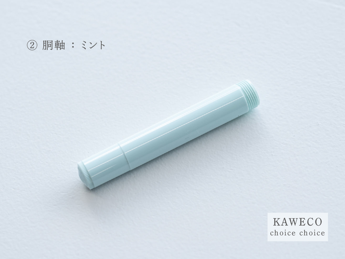 【②胴軸】チョイスチョイス KAWECO スポーツ万年筆