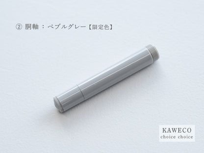 【②胴軸】チョイスチョイス KAWECO スポーツ万年筆