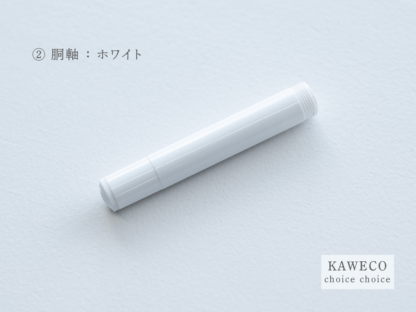 【②胴軸】チョイスチョイス KAWECO スポーツ万年筆