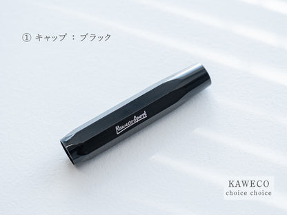 【①キャップ】チョイスチョイス KAWECO スポーツ万年筆