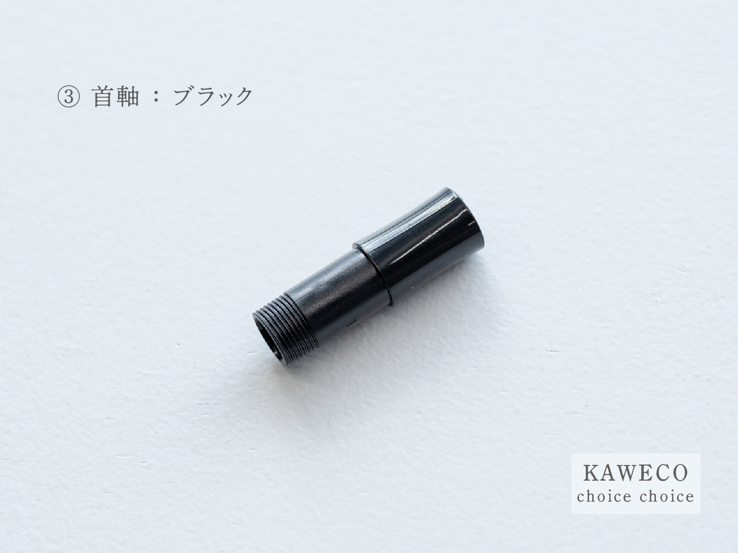 【③首軸】チョイスチョイス  KAWECO スポーツ万年筆