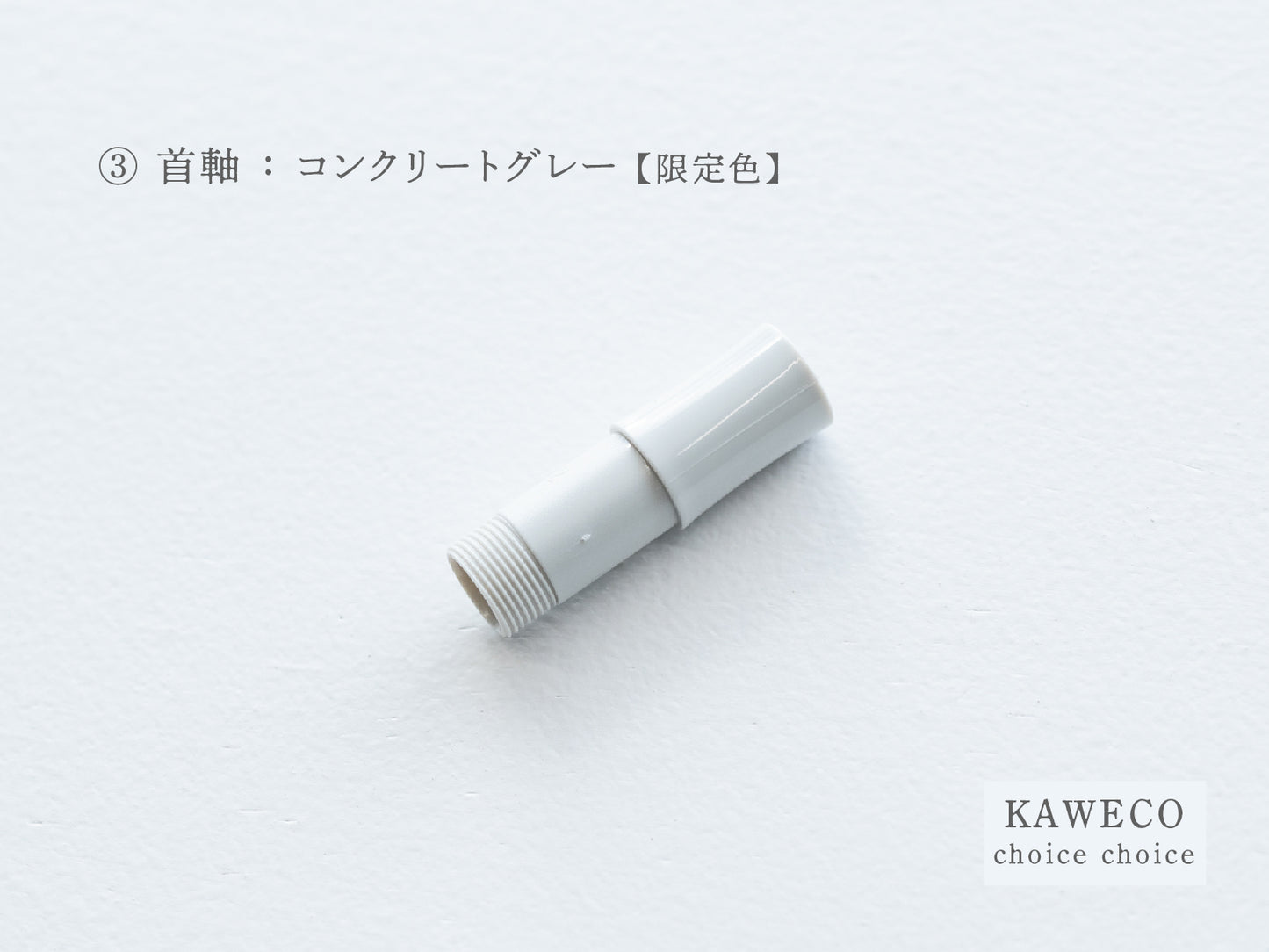 【③首軸】チョイスチョイス  KAWECO スポーツ万年筆