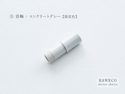 【③首軸】チョイスチョイス  KAWECO スポーツ万年筆