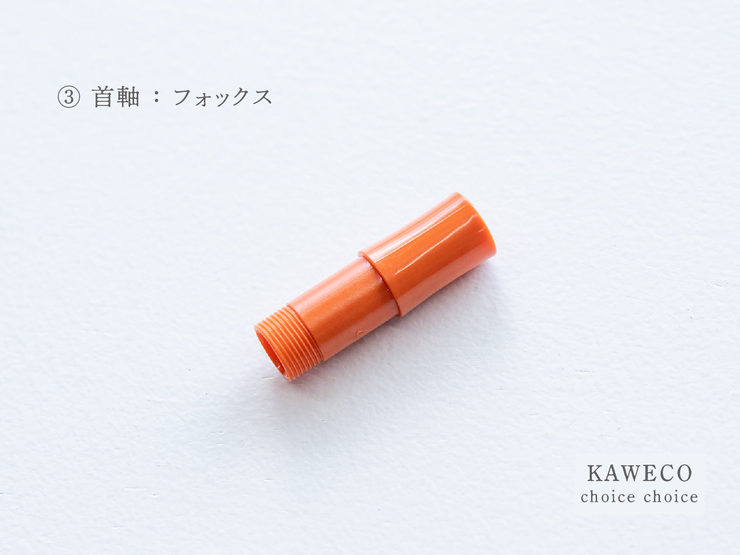 【③首軸】チョイスチョイス  KAWECO スポーツ万年筆