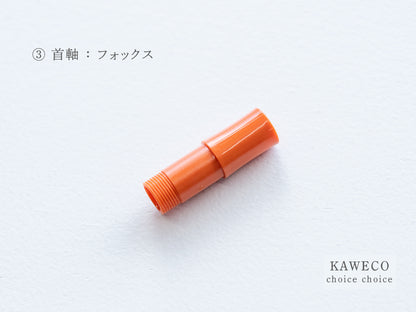 【③首軸】チョイスチョイス  KAWECO スポーツ万年筆
