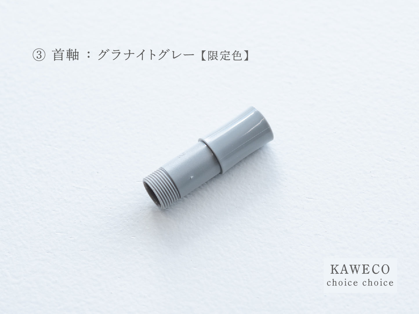 【③首軸】チョイスチョイス  KAWECO スポーツ万年筆