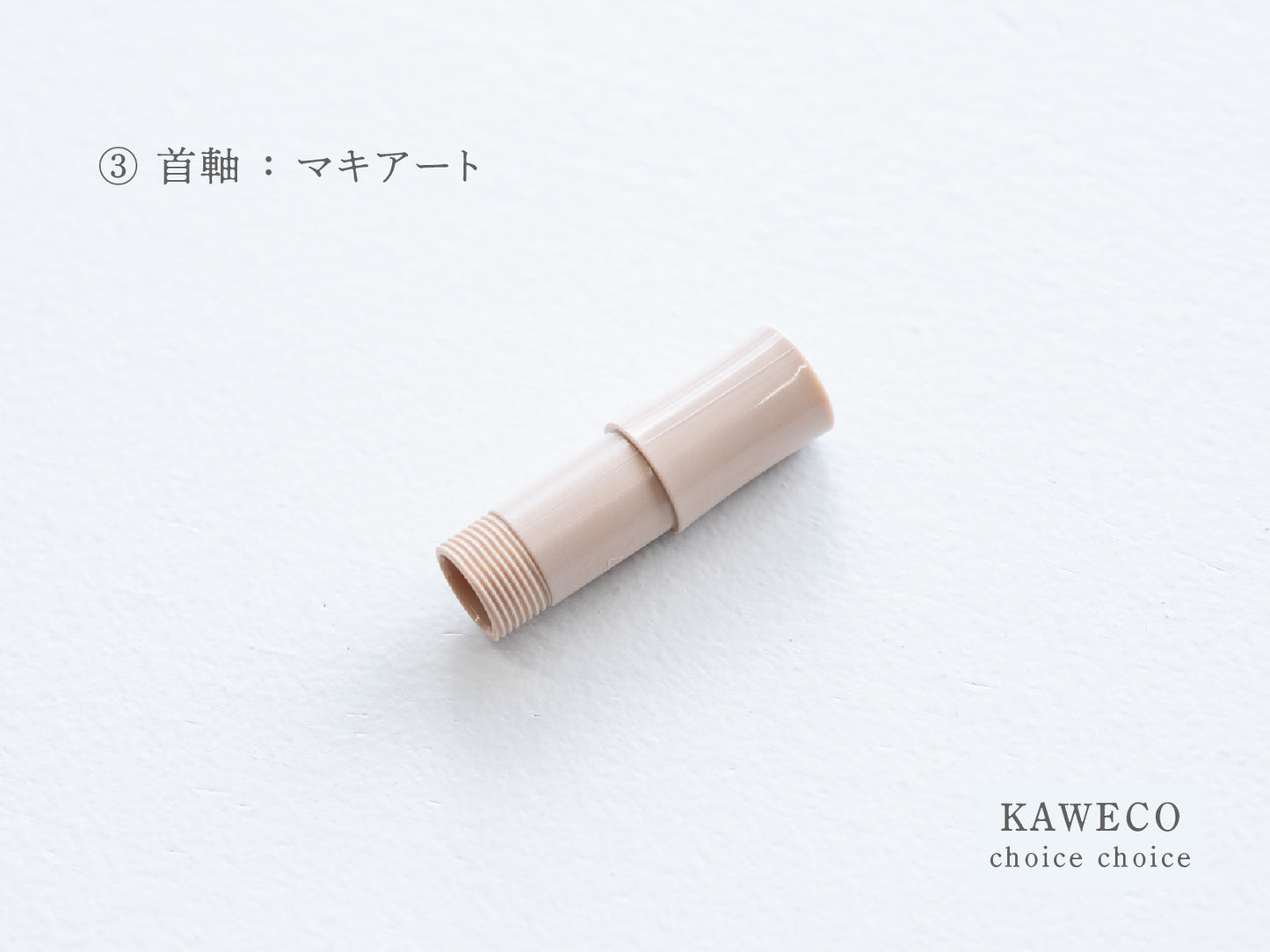 【③首軸】チョイスチョイス  KAWECO スポーツ万年筆