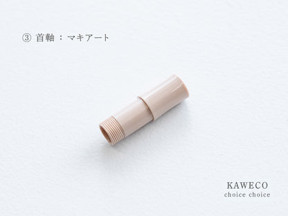 【③首軸】チョイスチョイス  KAWECO スポーツ万年筆