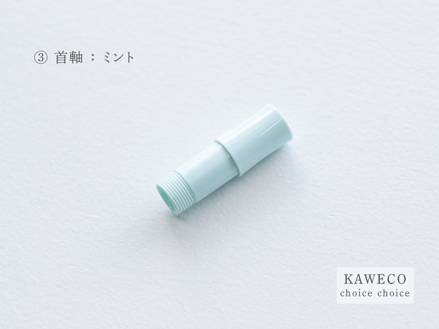 【③首軸】チョイスチョイス  KAWECO スポーツ万年筆