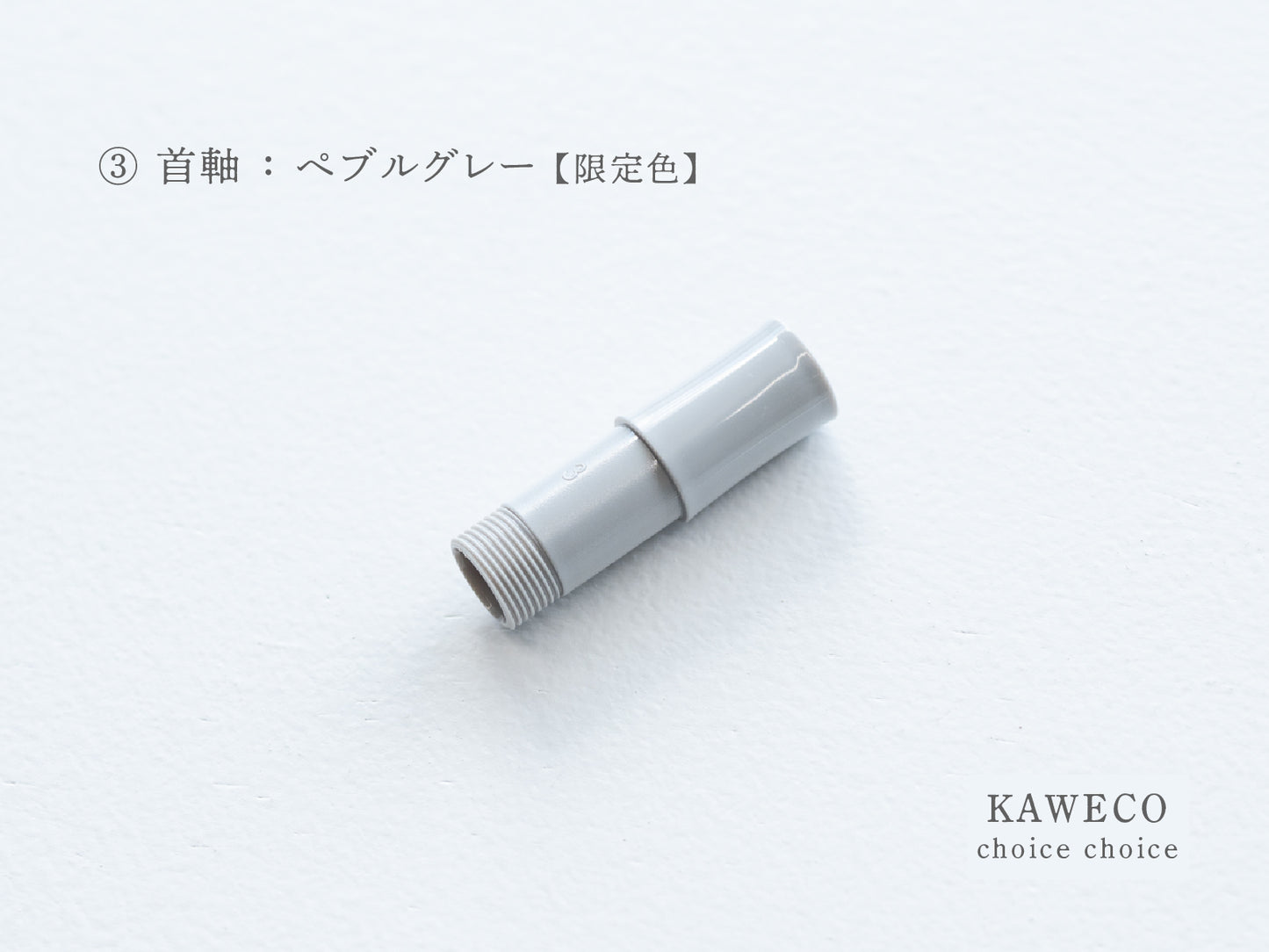 【③首軸】チョイスチョイス  KAWECO スポーツ万年筆