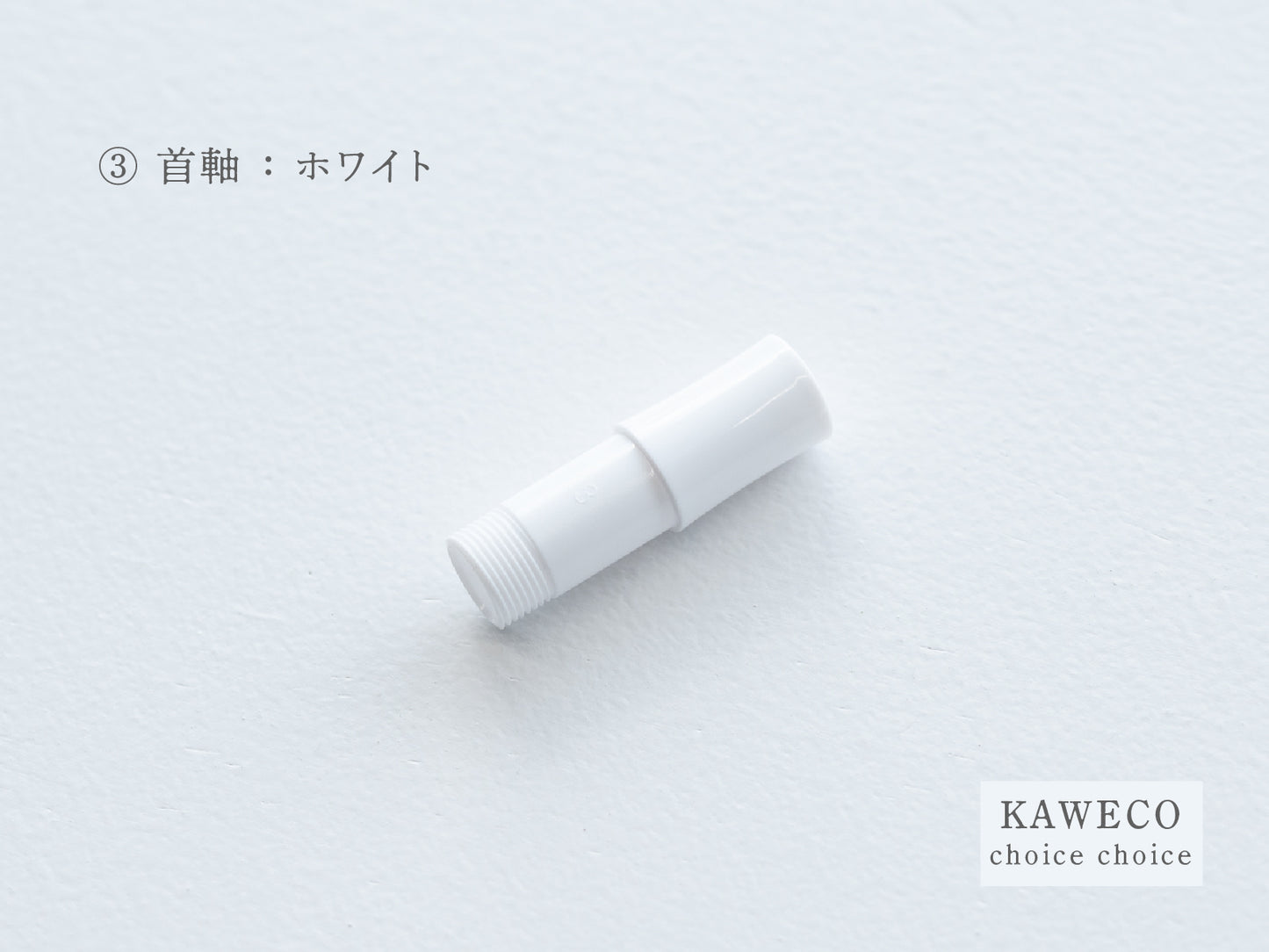 【③首軸】チョイスチョイス  KAWECO スポーツ万年筆