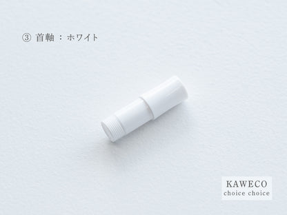 【③首軸】チョイスチョイス  KAWECO スポーツ万年筆