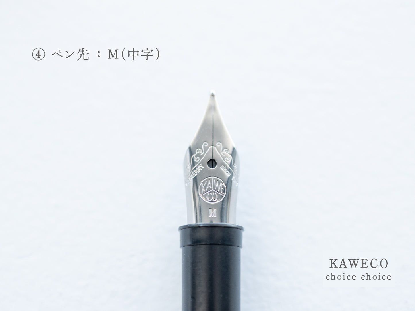 【④ペン先】チョイスチョイス  KAWECO スポーツ万年筆