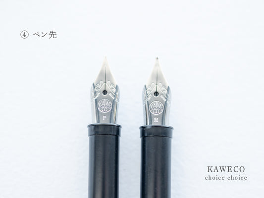 【④ペン先】チョイスチョイス  KAWECO スポーツ万年筆