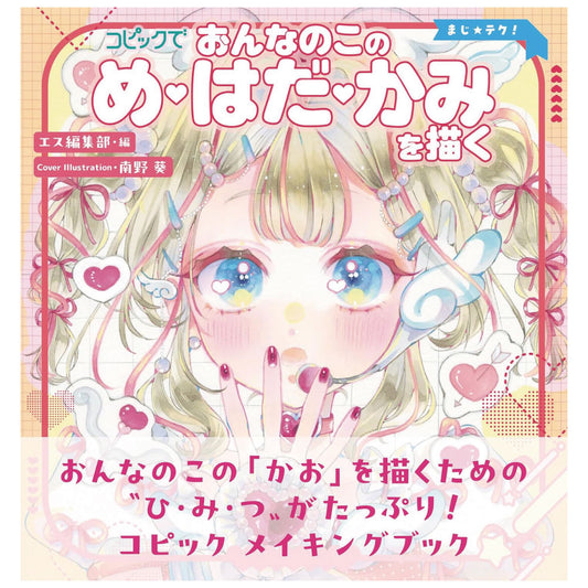 「コピックでおんなのこの め・はだ・かみ を描く」