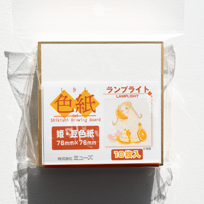 muse 姫・豆色紙