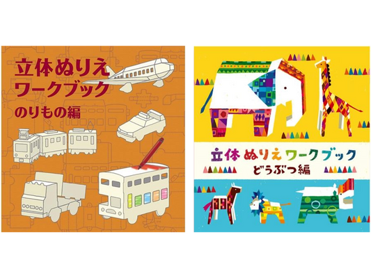 WORK×CREATEシリーズ 立体ぬりえワークブック