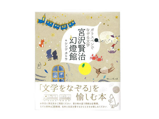 ガラスペンでなぞる文学 宮沢賢治幻燈館